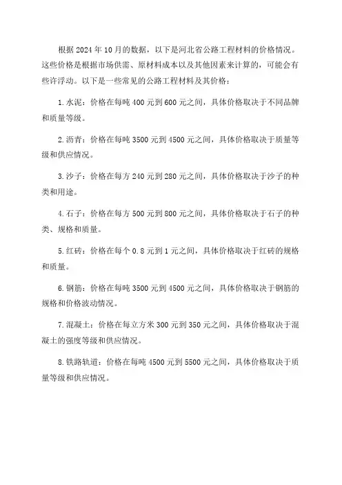 2024年10月河北省公路工程材料价格