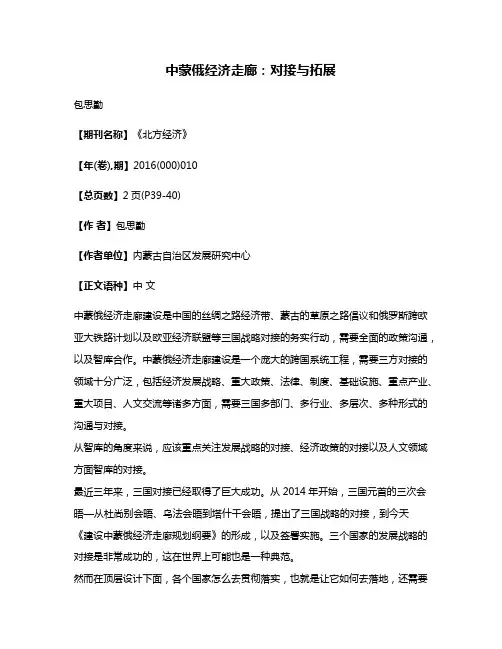 中蒙俄经济走廊:对接与拓展