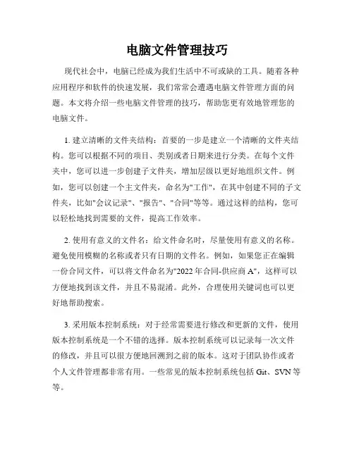 电脑文件管理技巧