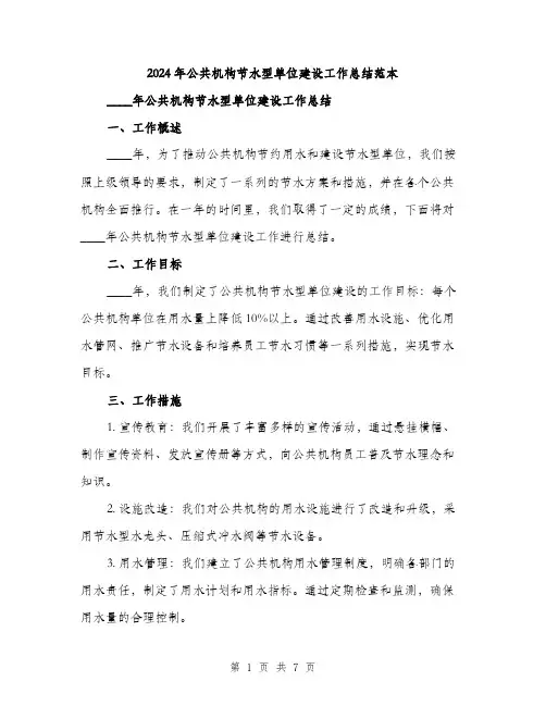 2024年公共机构节水型单位建设工作总结范本(2篇)