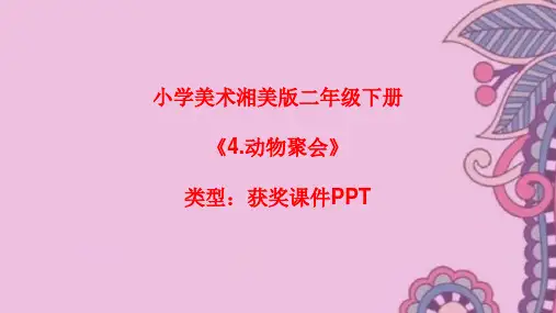小学美术湘美版二年级下册《4.动物聚会》课件PPTA009