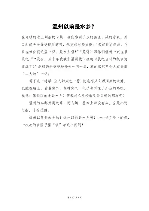温州以前是水乡？_三年级作文