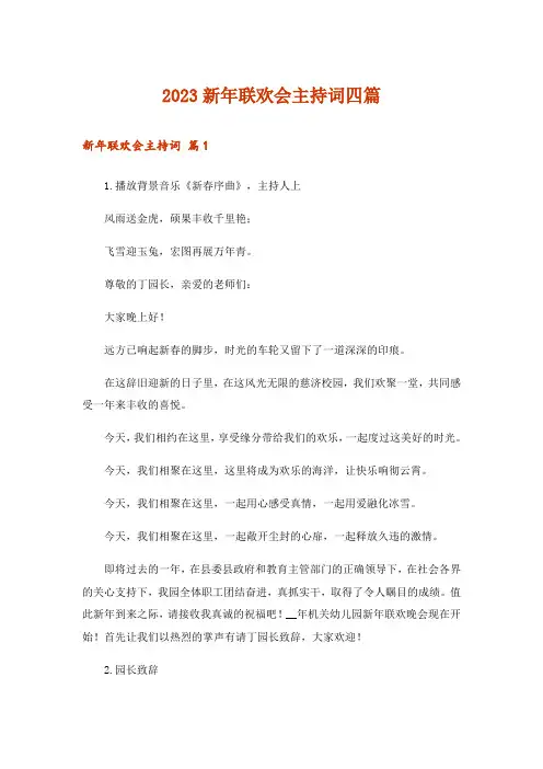 2023新年联欢会主持词四篇