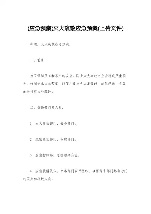 (应急预案)灭火疏散应急预案(上传文件)