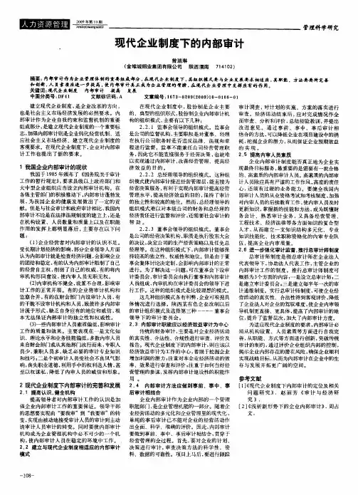 现代企业制度下的内部审计