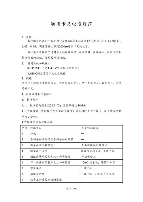 通用卡尺校准规范