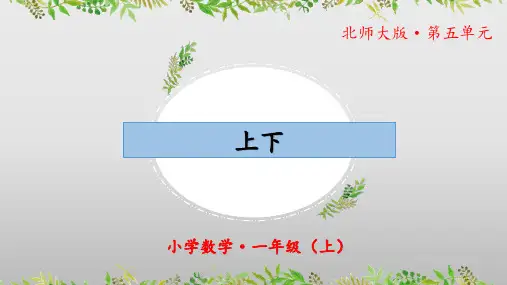 5.2《上下》(教学课件)一年级 数学上册 北师大版