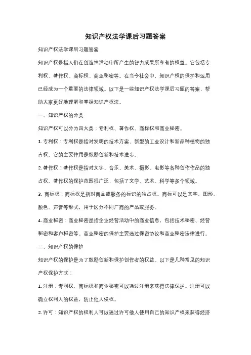 知识产权法学课后习题答案