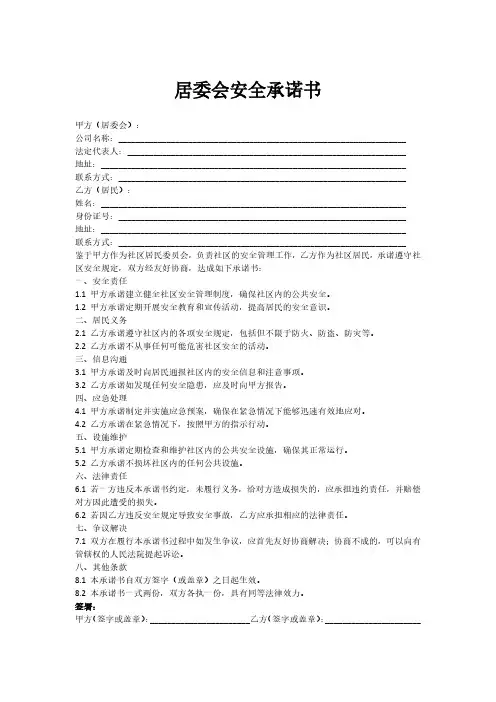 居委会安全承诺书