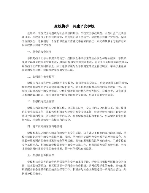 家校携手  共建平安学校