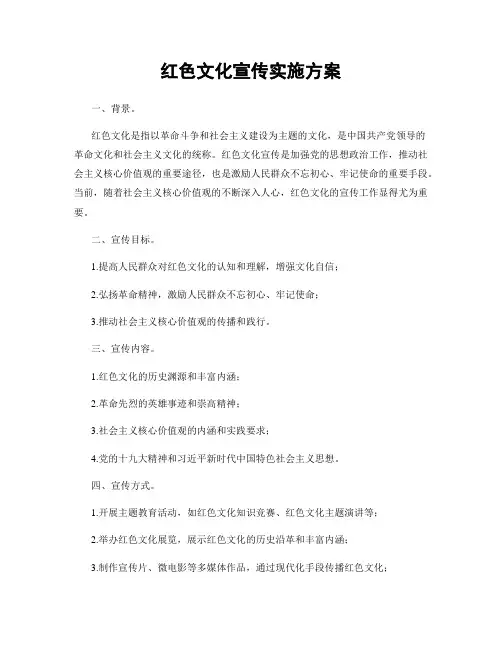 红色文化宣传实施方案