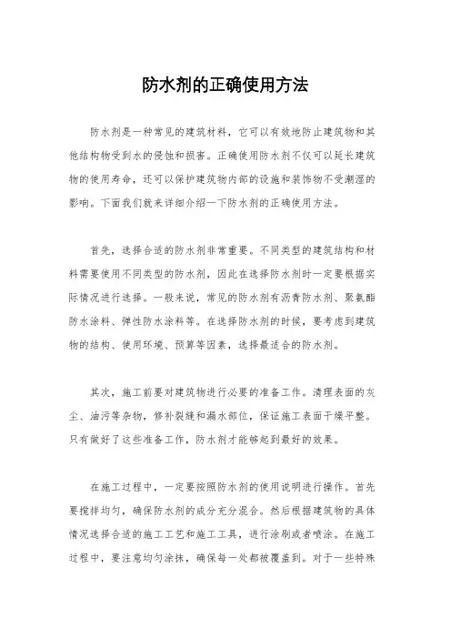 防水剂的正确使用方法