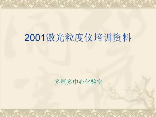 2001激光粒度仪专业培训资料(ppt 39页).ppt