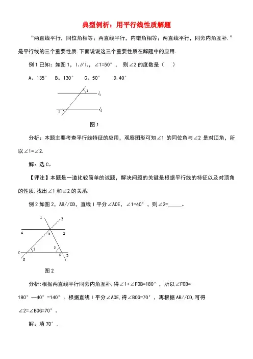 七年级数学下册4.3平行线的性质典型例析用平行线性质解题素材湘教版(new)