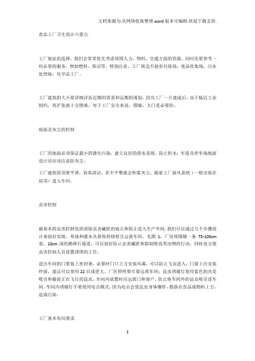 食品厂房设计刘六要点