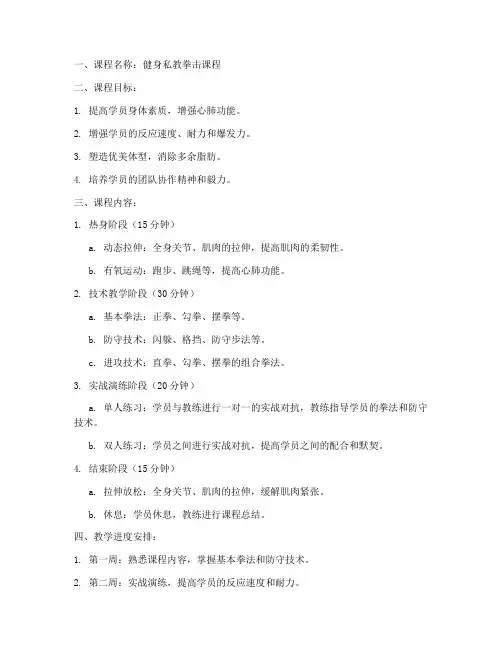 健身私教拳击教案模板范文