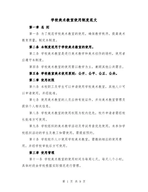 学校美术教室使用制度范文（4篇）