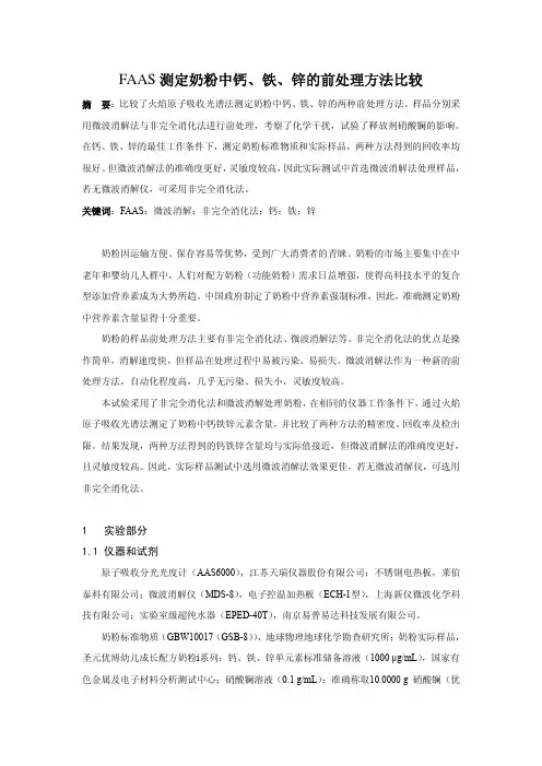 FAAS测定奶粉中钙、铁、锌的前处理方法比较