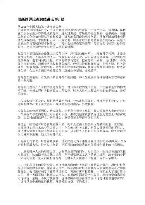 创新管理培训总结讲话(通用24篇)