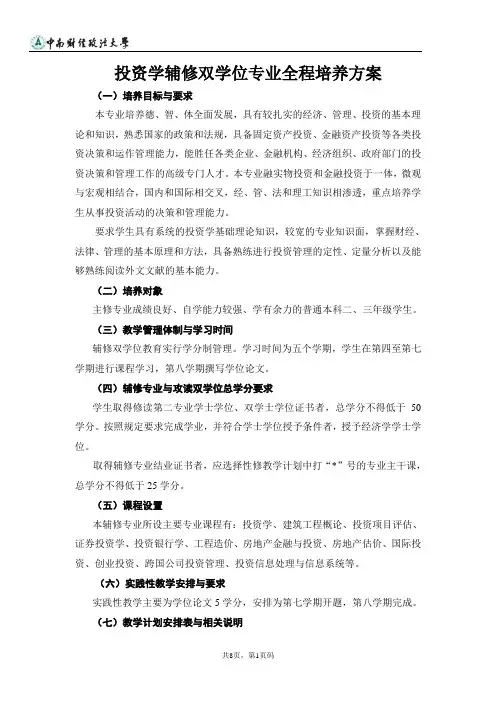 中南财大投资学辅修双学位专业全程培养方案