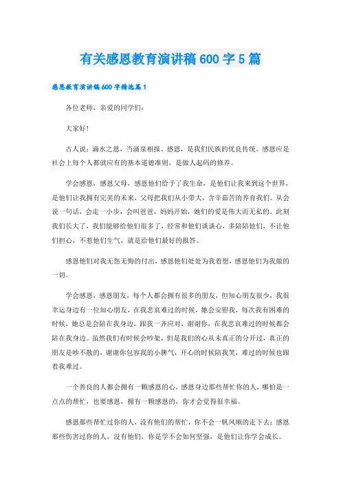 有关感恩教育演讲稿600字5篇