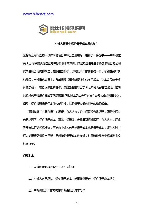 中标人质疑中标价低于成本怎么办