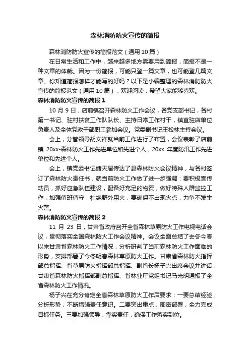 森林消防防火宣传的简报