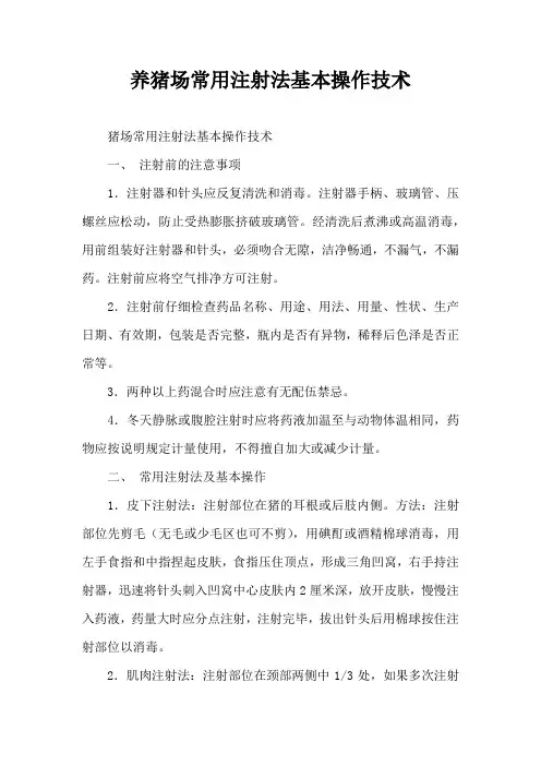 养猪场常用注射法基本操作技术