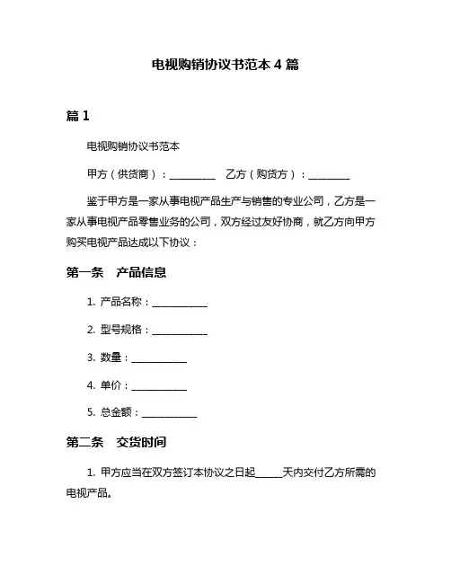 电视购销协议书范本4篇