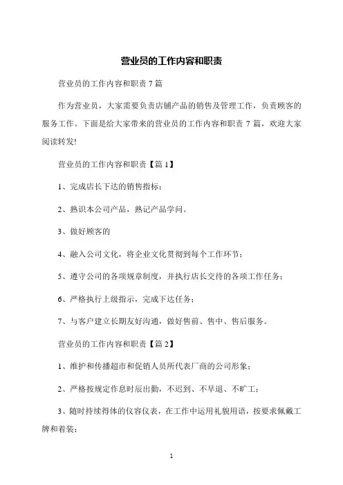 营业员的工作内容和职责