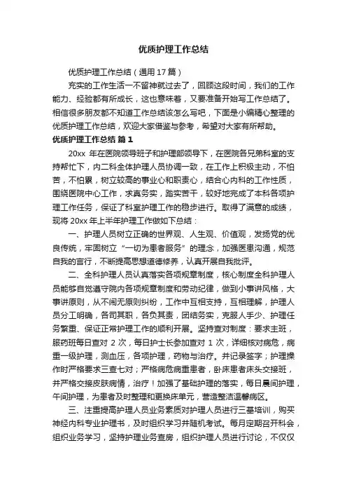 优质护理工作总结(通用17篇)