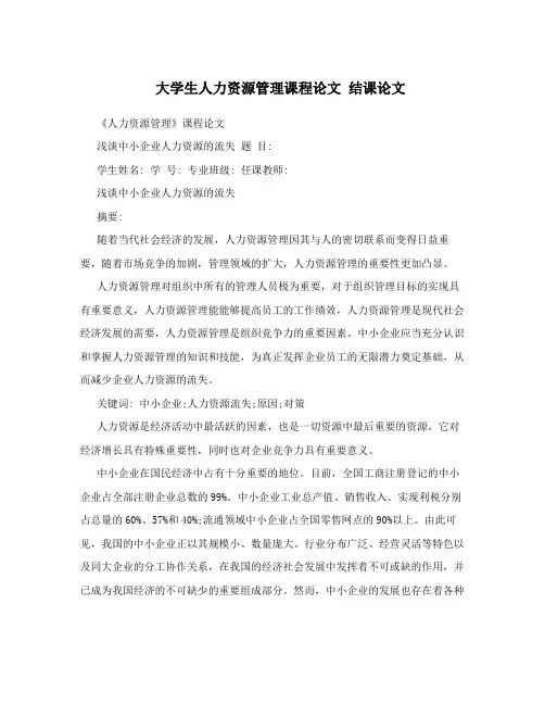 大学生人力资源管理课程论文 结课论文