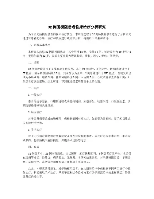 32例肠梗阻患者临床治疗分析研究