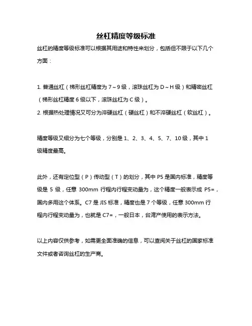丝杠精度等级标准
