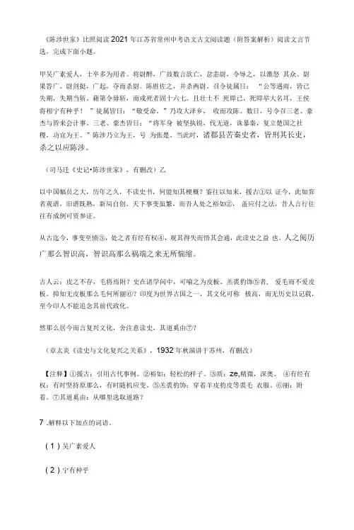《陈涉世家》对比阅读2021年江苏省常州中考语文古文阅读题(附答案解析)