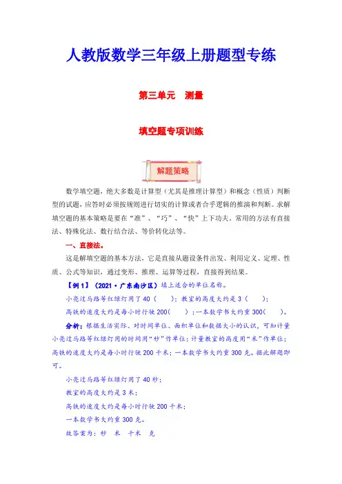 【题型突破】三年级上册数学第三单元题型专项训练-填空题(解题策略+专项秀场)人教版(含答案)