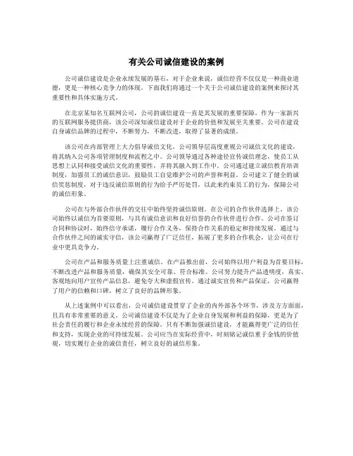 有关公司诚信建设的案例