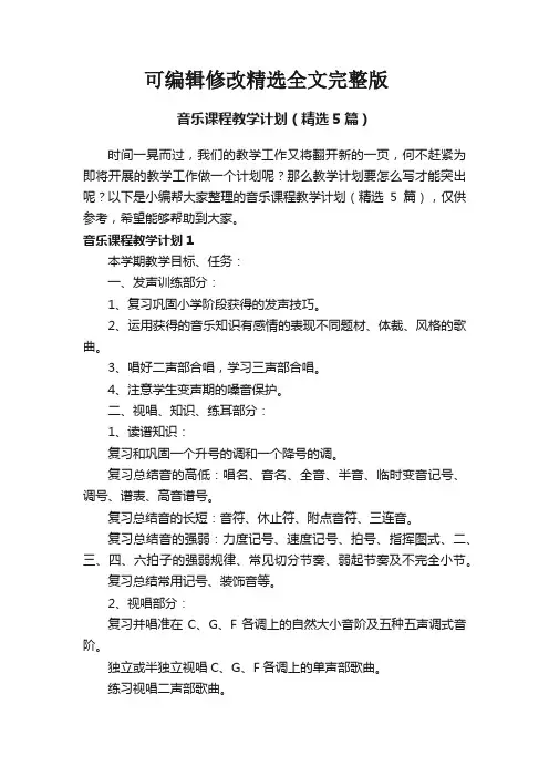 音乐课程教学计划(精选5篇)【可修改文字】