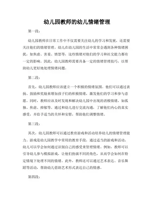 幼儿园教师的幼儿情绪管理