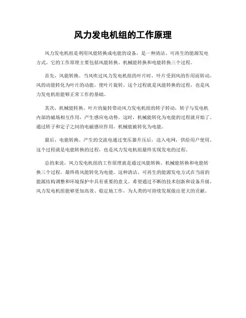 风力发电机组的工作原理
