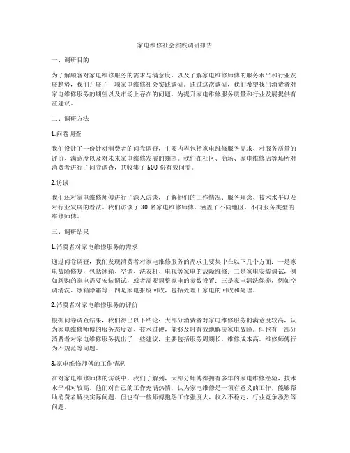 家电维修社会实践调研报告