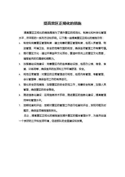 提高营区正规化的措施