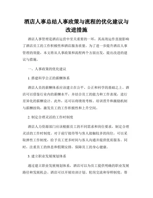 酒店人事总结人事政策与流程的优化建议与改进措施