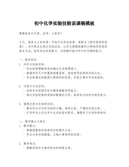 初中化学实验技能说课稿模板