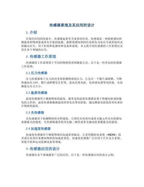 传感器原理及其应用的设计