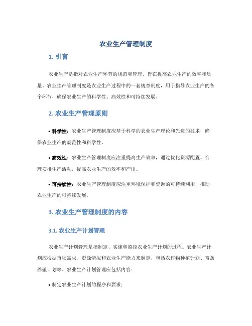 农业生产管理制度