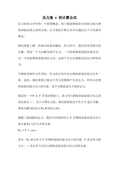 压力角α的计算公式