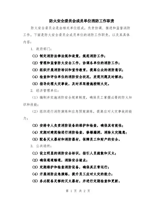 防火安全委员会成员单位消防工作职责