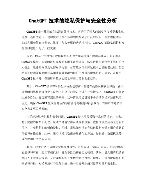 ChatGPT技术的隐私保护与安全性分析