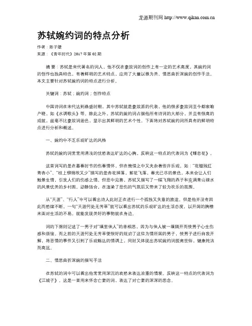 苏轼婉约词的特点分析